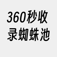 360秒收录蜘蛛池