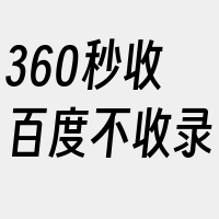 360秒收百度不收录