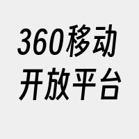 360移动开放平台