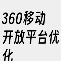 360移动开放平台优化