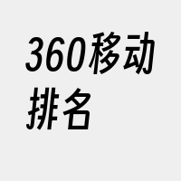 360移动排名