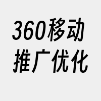 360移动推广优化