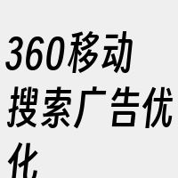 360移动搜索广告优化