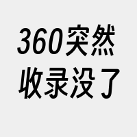 360突然收录没了