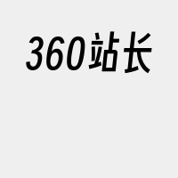 360站长