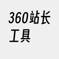 360站长工具