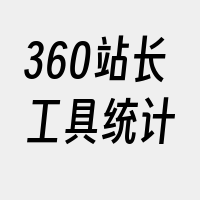 360站长工具统计