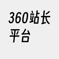 360站长平台