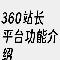 360站长平台功能介绍