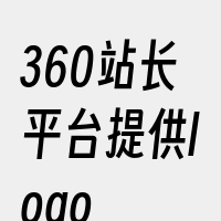 360站长平台提供logo