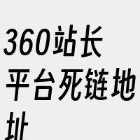 360站长平台死链地址