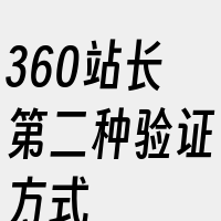 360站长第二种验证方式