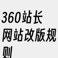 360站长网站改版规则