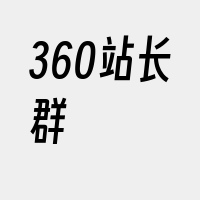 360站长群