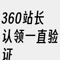 360站长认领一直验证