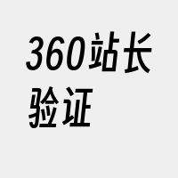 360站长验证