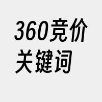 360竞价关键词