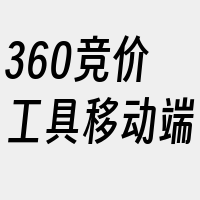 360竞价工具移动端