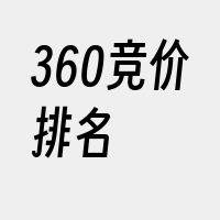 360竞价排名