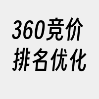 360竞价排名优化