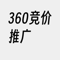 360竞价推广