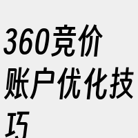 360竞价账户优化技巧