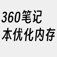 360笔记本优化内存