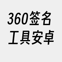 360签名工具安卓