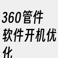 360管件软件开机优化