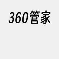 360管家