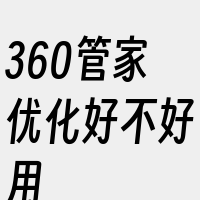 360管家优化好不好用