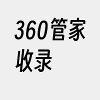 360管家收录