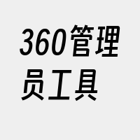 360管理员工具