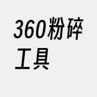 360粉碎工具