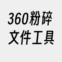 360粉碎文件工具