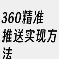 360精准推送实现方法