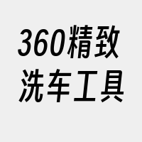 360精致洗车工具