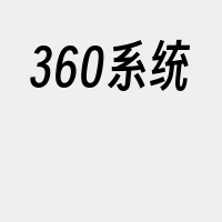 360系统