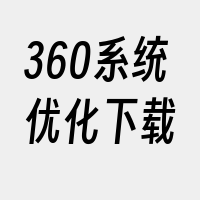 360系统优化下载