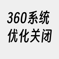 360系统优化关闭