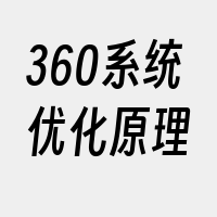 360系统优化原理