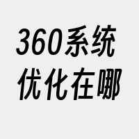 360系统优化在哪