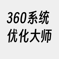 360系统优化大师