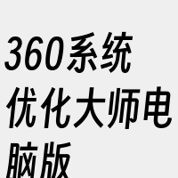 360系统优化大师电脑版