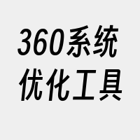 360系统优化工具