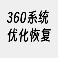 360系统优化恢复