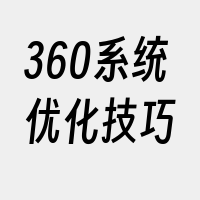 360系统优化技巧