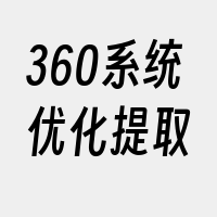 360系统优化提取