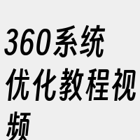 360系统优化教程视频