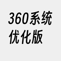 360系统优化版